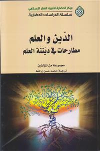 الدین و العلم مطارحات فی دیننه العلم