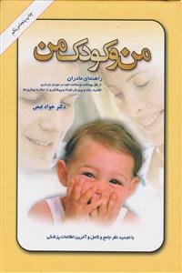 من و کودک من