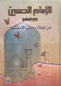 الامام الحسین من المیلاد و حتی الاستشهاد