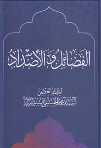 الفضائل و الاضداد