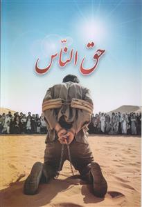 حق الناس