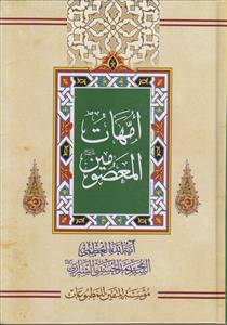 امهات المعصومین (ع)