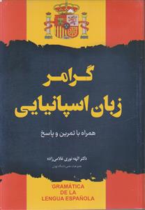 گرامر کامل زبان اسپانیایی