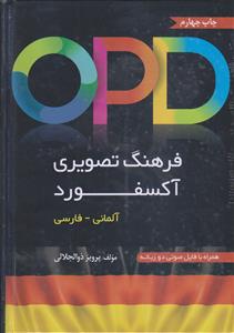 فرهنگ تصویری آکسفورد (آلمانی ـ فارسی)