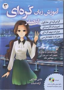 آموزش زبان کره ای از صفر ـ جلد 3