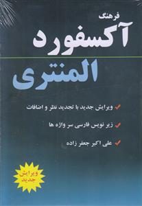 فرهنگ آکسفورد المنتری (با زیرنویس فارسی)