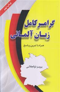 گرامر کامل زبان آلمانی (همراه با تمرین و پاسخ)