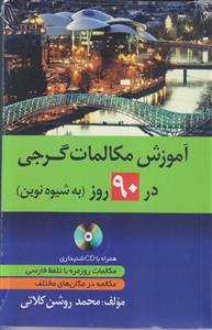 آموزش مکالمات گرجی در 90 روز (به شیوه نوین)