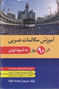 آموزش مکالمات عربی در 90 روز (به شیوه نوین)