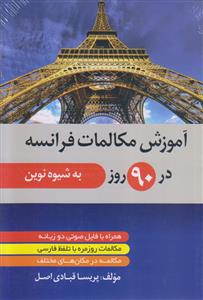 آموزش مکالمات فرانسه در 90 روز (به شیوه نوین)