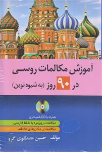 آموزش مکالمات روسی در 90 روز (به شیوه نوین)