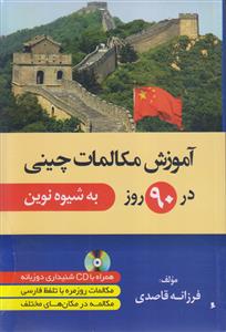 آموزش مکالمات چینی در 90 روز (به شیوه نوین)