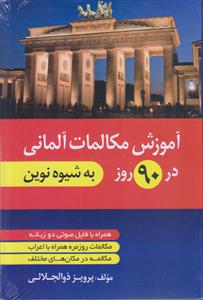 آموزش مکالمات آلمانی در 90 روز (به شیوه نوین)