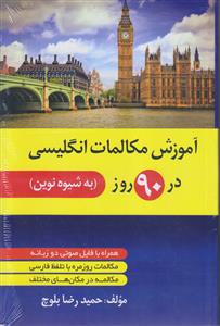 آموزش مکالمات انگلیسی در 90 روز (به شیوه نوین)