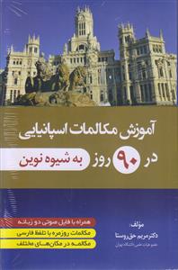 آموزش مکالمات اسپانیایی در 90 روز (به شیوه نوین)