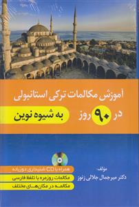 آموزش مکالمات ترکی استانبولی در 90 روز (به شیوه نوین)