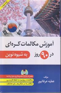 آموزش مکالمات کره ای در 90 روز (به شیوه نوین)