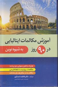 آموزش مکالمات ایتالیایی در 90 روز (به شیوه نوین)