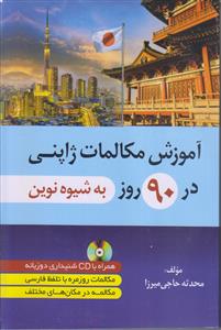 آموزش مکالمات ژاپنی در 90 روز (به شیوه نوین)