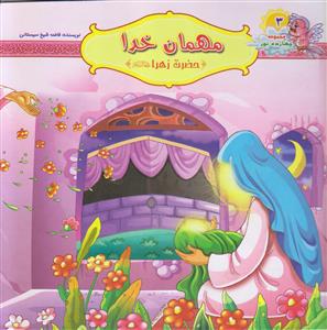 مهمان خدا ـ حضرت زهرا (س)