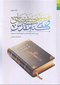 # مسیحیت شناسی و کتاب مقدس جلد 2 ـ بررسی تحلیلی کتاب مقدس، تاریخ و الهیات مسیحی