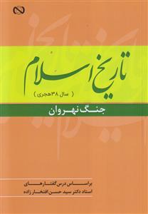 تاریخ اسلام (سال 38 هجری) جنگ نهروان