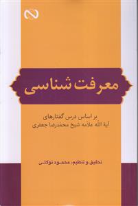 معرفت شناسی