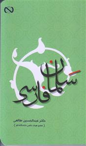 سلمان فارسی