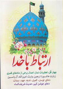 ارتباط با خدا (نیم جیبی خط کامپیوتری)
