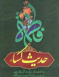 متن و ترجمه حدیث کساء به انضمام زیارت آل یاسین و زیارت امین الله