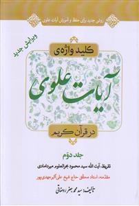 # کلید واژه آیات علوی در قرآن کریم