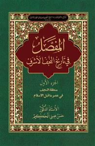 المفصل فی تاریخ النجف الاشرف ـ دوره 50 جلدی