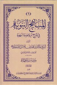 # المناهج السویه فی شرح الروضه البهیه ـ جلد 1 (کتاب الطهاره)
