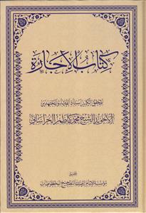 # کتاب الاجاره