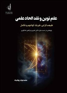 علم نوین و نقد الحاد علمی ـ طبیعت گرایی، فیزیک کوانتوم و تکامل