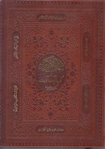 قرآن کریم ـ ترجمه و تفسیر گزیده آیات ولایت (نفیس)