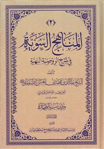# المناهج السویه فی شرح الروضه البهیه ـ جلد 2 (کتاب الطهاره)