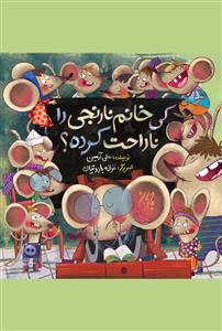 کی خانم نارنجی را ناراحت کرده ؟