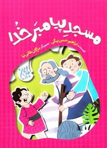 مسجد پیامبر خدا ـ ماجرای هجرت پیامبر از مکه به مدینه