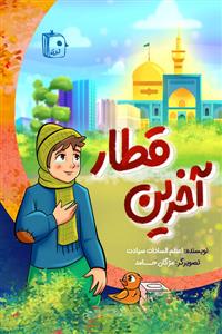 آخرین قطار ـ ماجرای نوجوان دستفروش مشهدی و حرم امام رضا (ع)