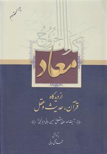 معاد از دیدگاه قرآن حدیث و عقل