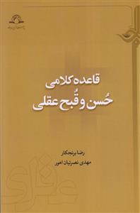 قاعده کلامی حسن و قبح عقلی