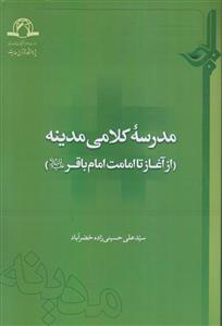 مدرسه کلامی مدینه ـ از آغاز تا امامت امام باقر (ع)