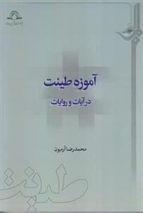 آموزه طینت در آیات و روایات