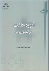 آموزه خلقت در آیات و روایات