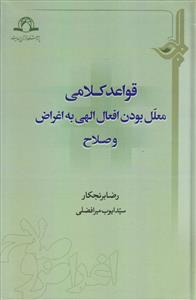 قواعد کلامی معلل بودن افعال الهی به اغراض و صلاح