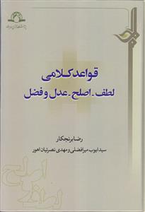 # قواعد کلامی (لطف،اصلح، عدل و فضل)