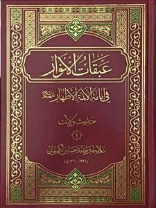 عبقات الانوار فی امامه الائمه الاطهار ـ حدیث ولایت 3جلدی