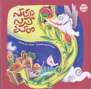 دری که گریه می کرد