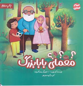 معمای بابا بزرگ